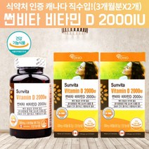 비타민 d32000 d32000iu 비타민DD3 비타민d32000 국민 햇빛 고급 임신 임신초기 임신준비 60대 20대 갱년기 노인 중학생 비타민D 알약 모양 콜레칼시페롤 6개월, 90캡슐, 2