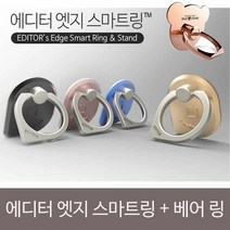 [KT알파쇼핑]에디터 엣지 스마트그립+베어 링SET, 골드/로즈골드_W14C366