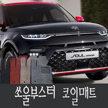 (카플로어) 쏘울/쏘울EV /쏘울 부스터 코일매트 1열+2열, 블랙, 올 뉴 쏘울(13~16년)