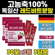 레드 비트 빨간무 레드비트 가루 분말 파우더 3통 빨간무우 스틱 대용량 추출물 홈쇼핑 고함량 고순도 프리미엄