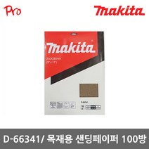 마끼다 D-66341 목재용 샌딩페이퍼 100방 사포