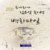 [가격준수]아람포인트타일 옵션외 사이즈 주문제작 가능 데코타일 욕실타일 포인트 벽그림 풍경화그림최종판매가 엄격준수 상품입니다., WS-0110 600*900