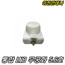 이천안테나 통합 LNB 무궁화 5.6호 수신기 부품 부속 위성안테나 스카이라이프 K2P, 통합LNB 무궁화5.6호 수신 부품K2P