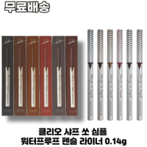 클리오 샤프 쏘 심플 워터프루프 펜슬 라이너 0.14g 01블랙 02브라운 03카카오브라운 04마룬브라운 05다크브라운 06초코브라운