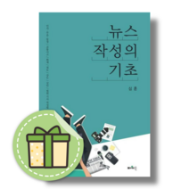뉴스 작성의 기초 (기사 작성법) #Book-in#별도사은품