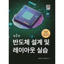 반도체 설계 및 레이아웃 실습:반도체설계산업기
