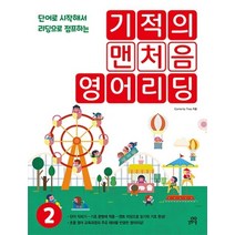 기적의 맨처음 영어리딩 2:단어로 시작해서 리딩으로 점프하는, 길벗스쿨