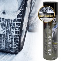 초강력 스노우 스프레이 체인 타이어 자동차 안정용품 차량 제일 500ml, 1개