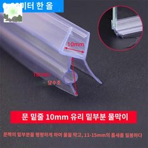 물튐방지 욕실 쫄대 프로파일 물막이 샤워부스, 보강문 밑줄: 10mm 유리잔 1개 0.66m【2개 사