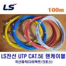 LS전선 UTP CAT5E 랜케이블 100M 다이렉트 크로스 (제작상품), 레드(크로스), 1개