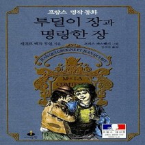 NSB9788957340332 새책-스테이책터 [투덜이 장과 명랑한 장] -프랑스 명작 동화--아이들판-세귀르 백작부인 지음 오라스 까스뗄리 그림 정, 투덜이 장과 명랑한 장