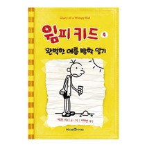 윔피키드 4: 완벽한 여름 방학 일기:, 미래엔아이세움