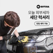 [갓차] 출장 로켓세차 1회권(세단럭셔리), 경상남도