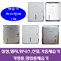중고제습기/삼성 엘지 위닉스 위니아/5리터~24리터 평수다양, 16-17리터