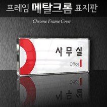 카시드 WHS046 기업부설연구소 연구실 연구개발전담부서 사무실 임원실 간판 표지판 팻말 안내판, 크롬프레임