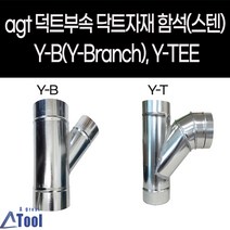 agtstore 덕트 자재 닥트 연통 YB YT y관 와이관 엘보 DUCT 공조 환기 배관 부속 후렉시블 연결관 함석 sus304 스파이럴, Y-B, 100