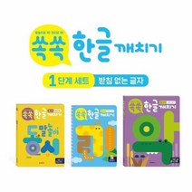 쏙쏙 한글깨치기 1단계 SET 전3권, 상품명