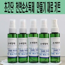 에코비누비 휴대용 알로에 천연 손소독제 만들기 재료 키트(5인용)스프레이타입/손세정제DIY, 5개, 60ml