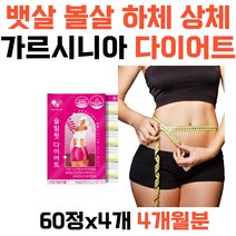뱃살 볼살 하체 상체 가르시니아 캅보지아 다이어트 식약처인증 복부둘레 체중감소 피하지방 내장지방 BMI감소 여자 남자 직장인 녹차추출분말 저분자피쉬콜라겐 차전자피분말