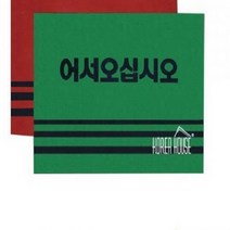 카펫 매트 출입구 발판 어서오십시오 50X80CM 그린 현관매트 바닥매트, 레드