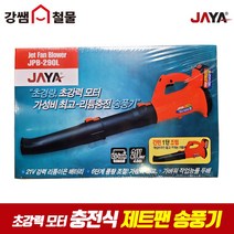 [강쌤철물] JAYA 자야 충전식 송풍기 제트팬 JPB-290L 리튬이온 21V 낙엽 청소 블로워, 단품