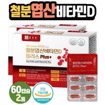 철분 엽산 비타민D 체내산소운반 혈액생성 건기식 구리 5중 복합기능성 1일1회 1회1캡슐 개별포장 Iron VitaminD 에너지 생성 칼슘흡수 뼈형성 세포보호 콜레칼시페롤