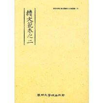 속문범권지이(속문범), 계명대학교출판부, 계명대학교 동산도서관 편