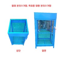 철재 분리수거함 야외용 재활용 분리함, 1개