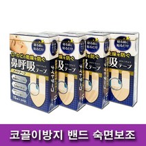 입벌림방지 입마름 코골이방지 코골이밴드 코뻥밴드 나이트테이프 숙면보조밴드 구강건조밴드 코골이밴드 꿀잠테이프 코뻥밴드 나이트 테이프 숙면보조밴드 구강건조 밴드 15개입 2+2 60, 2+2 (총 60개)