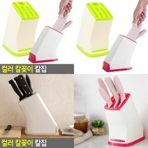 컬러 칼꽂이 칼집 칼보관집 칼다용도꽂이 칼블럭 칼케이스 주방칼꽂이 칼보관 칼수납 칼정리대 칼꽂이