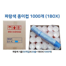 더이안 국산 종이컵 1박스 칼라종이컵 색깔종이컵 6.5온스 무지 /1000개 컬러 색, 파랑색