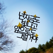 케이크토퍼 자유문구 취업 결혼 승진 퇴직 응원 기념일토퍼