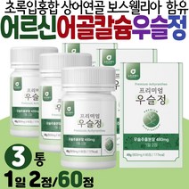 쇠물팍 씹어먹는 우슬정 부모님 어르신 선물 어골 칼슘 비타민D 푸른홍합 녹색입홍합 보스웰리아 상어연골분말 울금 글루코사민 판토텐산 40대 남자 남성 여성 여자 1일 2정