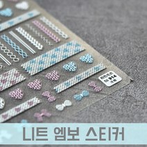 니트 엠보 젤네일 스티커 914 / 셀프네일재료 데칼 / 겨울네일 니트네일, 1개