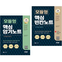 NCS 모듈형 핵심 암기노트 + 빈칸노트 무료NCS특강 (전2권) 시대고시기획
