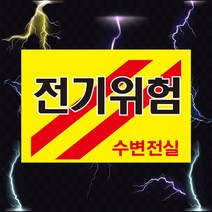 전기위험 수변전실 고압전기 표시 위험안내 주의 경고 자석스티커 표지판