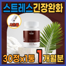 스트레스로 인한 긴장 완화 불안 긴장감 손떨림 긴장푸는 안정감 시험전 영양제 학생 수험생 청소년 장년 여성 직장인 선물 시댁스트레스 홧병 울화 불안증상 약 1개월분 테아닌, 사은품증정, 1통, 30정