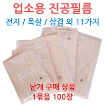 업소용 진공필름 0.06mm 진공지 정육점 육가공, 선택06_25-65 (100장)