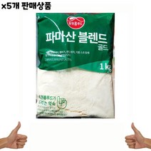 식자재 유통) 골드 파마산 치즈 블렌드 1Kg x5개, 꿀도매꿀소매 1, 꿀도매꿀소매 본상품선택