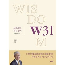 W31:성경대로 세상살기, 두란노서원