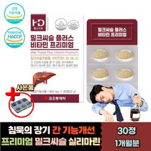 식약처인증 밀크씨슬 실리마린 간건강 활력 비타민 B 간 기능 피로 해독 개선 회복제 홈쇼핑 밀크시슬 신리마린 에너지생성 타우린 헛개나무열매 강황 30대 40대 50대 여성 남성 영양제