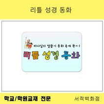 [유아동전집 전문] 리틀 성경 동화 (세이펜)