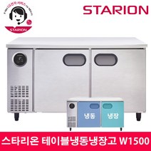 스타리온 LG전자 3년 책임AS 업소용 테이블냉동냉장고 W1500 내부스텐 SR-T15AIEM, 올스텐(SR-T15ASE)