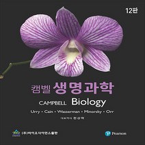 새책-스테이책터 [캠벨 생명과학] 제12판-Lisa A. Urry 외 지음 전상학 옮김-생물학, 캠벨 생명과학, 캠벨 생명과학, NSB9788968241260