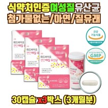 식약처인증 여성 질유래 임산부 신바이오틱스 3개월분 식약처 해썹 인증 락토바실러스 람노스 엘지지 lgg 면역기능 아연 배변활동 도움 캡슐 알약 형태 어머님 어머니 엄마 선물