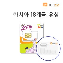 [데이터프리] 아시아 17개국 AIS 유심 8일 4GB LTE/4G (싱가포르 말레이시아 홍콩 일본 라오스 인도 대만 마카오 필리핀 캄보디아), 1개