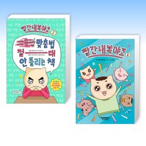 ( 빨간내복야코) 빨간내복야코 맞춤법 절대 안 틀리는 책 1 + 빨간내복야코 2 (전2권)