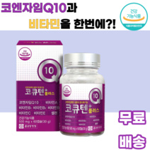 코큐텐플러스 코엔자임Q10 비타민A 비타민B1 비타민B2 비타민B6 비타민C 비타민E 셀렌 건조효모 토코페롤 말토덱스트린 아라비아검 포도씨유 정제어유 밀납 정제팜유 대두레시틴, 1박스, 60캡슐
