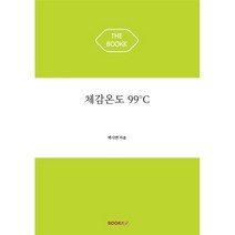 체감온도 99°C, 박시연 저, BOOKK(부크크)