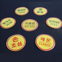 자동문 표시 에폭시 안내판 표지판 출입문 문살짝 당기시오 미시오 손조심 폐문 인테리어 디자인 원형 에폭시 문패 아크릴 푯말 명찰, 제품선택